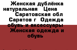 Женская дублёнка натуральная › Цена ­ 10 000 - Саратовская обл., Саратов г. Одежда, обувь и аксессуары » Женская одежда и обувь   